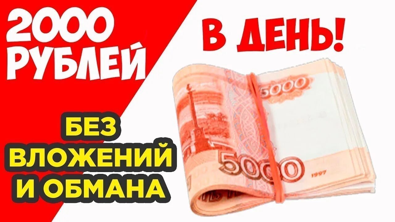 Автоматы 100 рублей без вложений. 2000 Рублей в день. Заработок 2000 рублей. Как заработать 2000 рублей за день. 2000$ Без вложений.