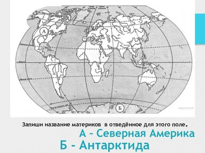 Впр по окружающему волкова ответы. Запиши названия материков. Карта материков без названий. Названия материков на ВПР.