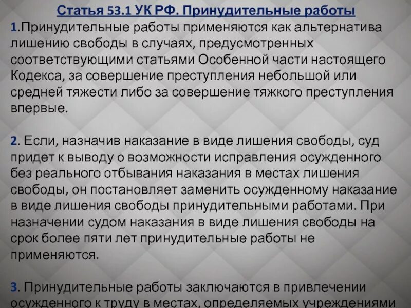 Ст 80.1 ук. Ст 53.1 УК РФ. Принудительные работы УК РФ. 53 Статья уголовного кодекса. Статья 53 УК РФ.