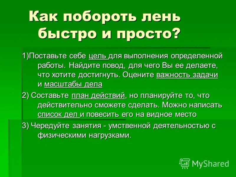 Статья лень. Как побороть лень. Как победить лень. Способы избавления от лени. Способы преодоления лени.