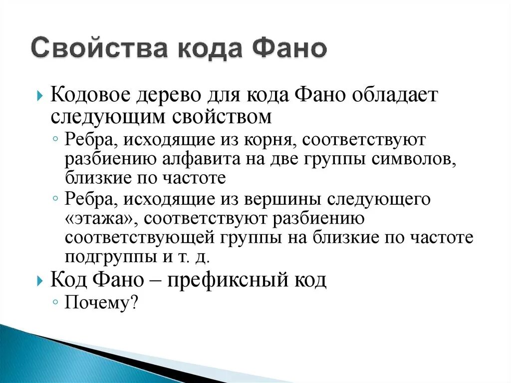 Есть слово фано. Коды ФАНО. Код ФАНО алгоритм. Свойства кода. Двоичный код ФАНО.