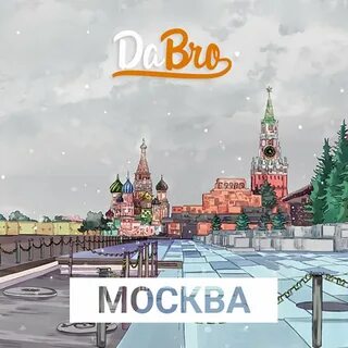 Москва мне да