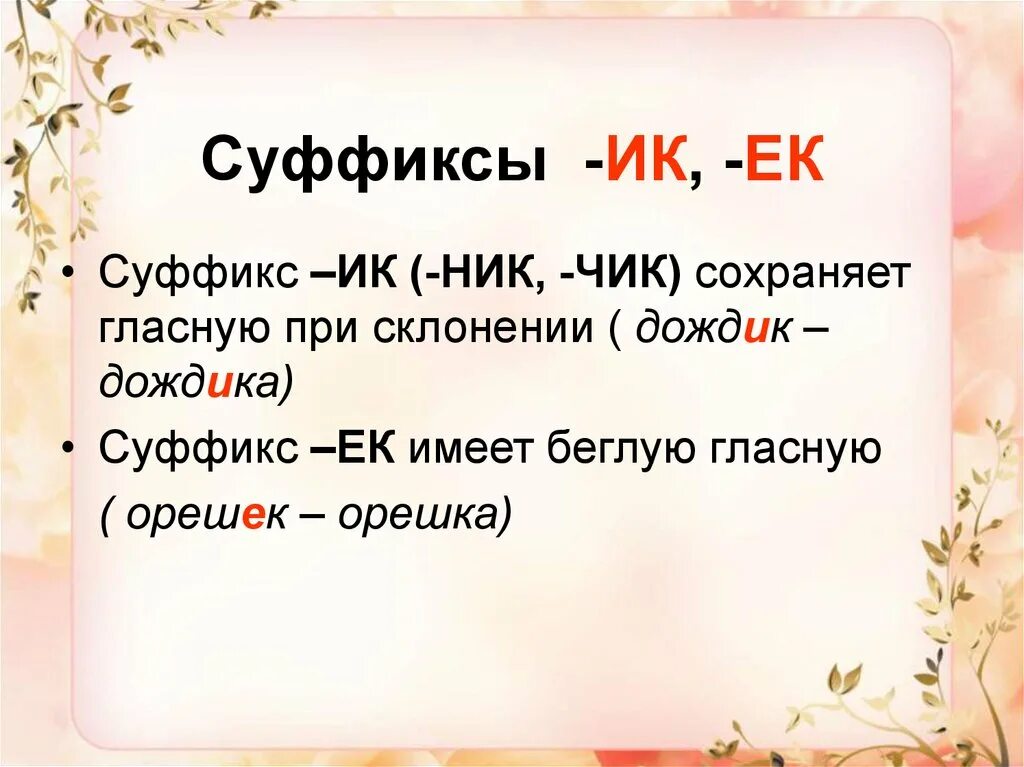 Написание суффиксов ек ик зависит от. Правило написания суффиксов ЕК И ИК. Правила написания суффиксов ЕК И ИК. Суффиксы ИК ЕК ок 3 класс. Правила правописания суффиксов ЕК ИК.