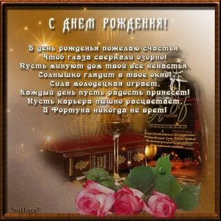 С днем рождения семейному мужчине своими словами