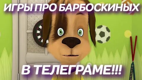 Игра проверь телефон дружка барбоскина