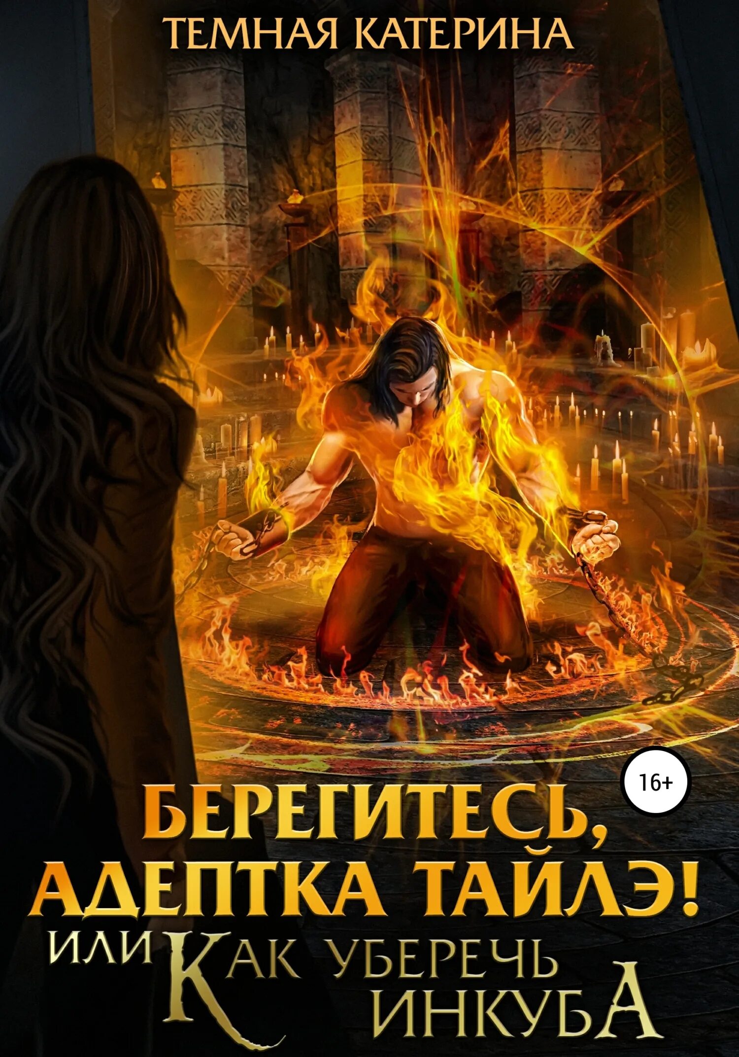 Я ректор или инкуб дроу и толстушка. Я ректор или инкуб дроу и толстушка. Книга толстушка и красавчик. Терин рем читать. Грани одиночества терин рем.