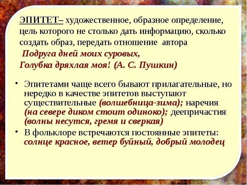 Горячие слезы это эпитет. Эпитеты в стихотворении. Эпитеты Пушкина. Эпитеты в стихотворении примеры. Эпитеты из стихов.