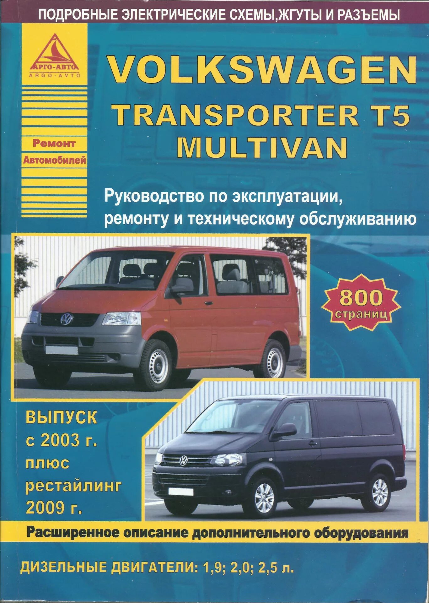 Volkswagen книги. Книга по Фольксваген Транспортер т5. Книга по ремонту Фольксваген т5 дизель 2,5. Книга по ремонту VW Transporter. Книга Фольксваген Мультивен т5 дизель.