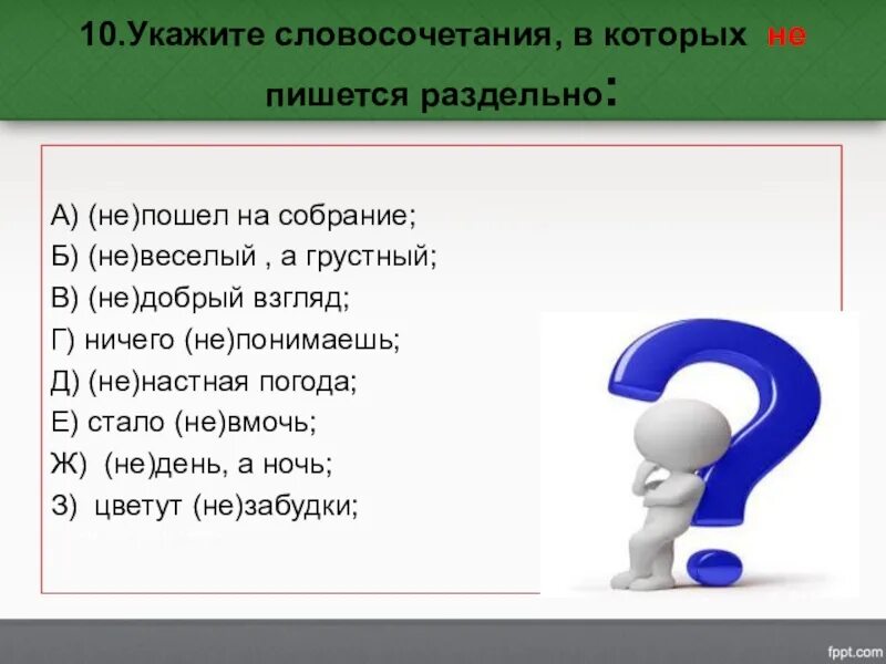 День и ночь словосочетание. Написать 10 слов словосочетание. Укажите словосочетание в котором не пишется раздельно. Записать 10 словосочетаний. Словосочетание с не раздельно.