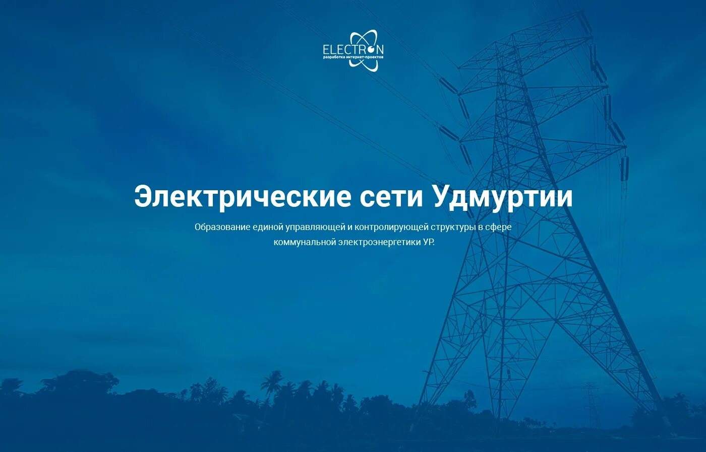 Подстанция калашникова ижевск. Мрск ижевск. Электросети удмуртии. Ооо электросети северск носков. Электрические сети удмуртии никонов.