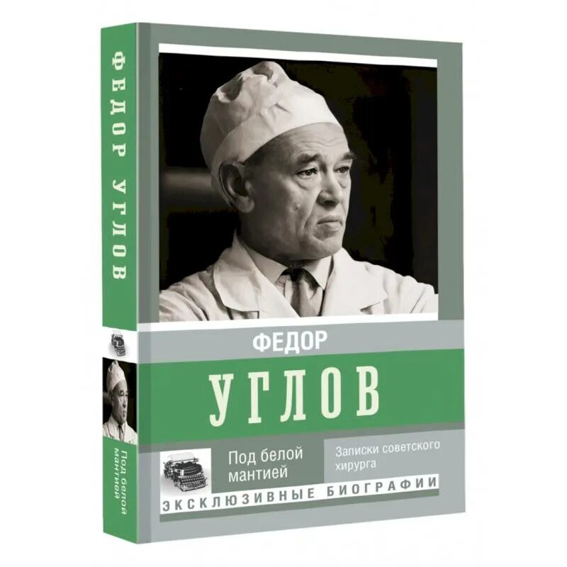 Г. Углов под белой мантией. Под белой мантией фёдор углов книга. Углов под белой мантией. Тайны мозга книга.