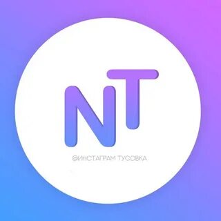 Тусовки телеграмм