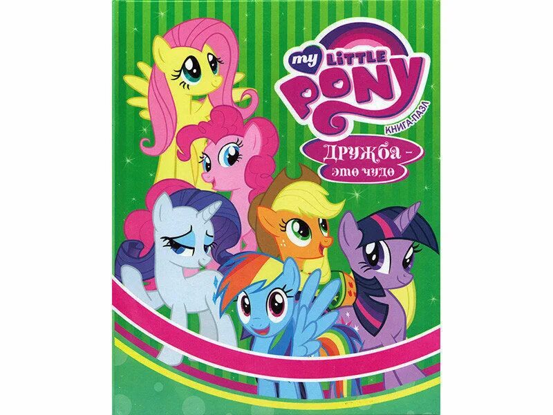 Книжка my little Pony. My little Pony пазл. My little Pony книга. Дружба это чудо книжки.