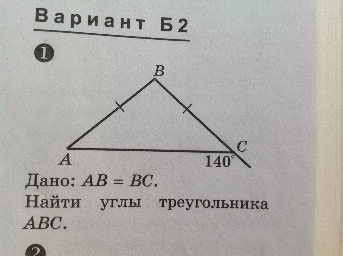 1 если угол 140. Найдите углы треугольника АВС. Найдите углы треугольника ABC. Найдите углы треугольника АВС 140. Дано ab BC Найдите углы треугольника ABC.