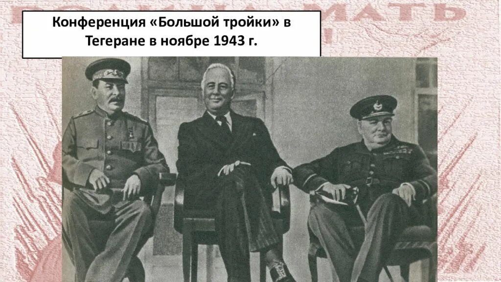 Тегеранская конференция (28 ноября – 1 декабря 1943 г. Тегеранская конференция 1943. Конференция большой тройки где. Сталин, рузвельт, черчилль в тегеране 1943. Тегеранская конференция большой тройки дата.