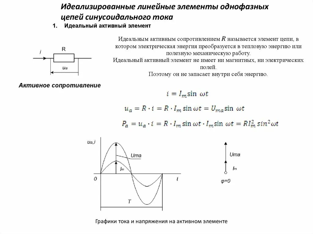 Синусоидально изменяющийся ток. Элементы цепи синусоидального тока. Емкостной элемент в цепи синусоидального тока. Реактивные элементы цепи синусоидального тока. Однофазные электрические цепи синусоидального тока задачи.