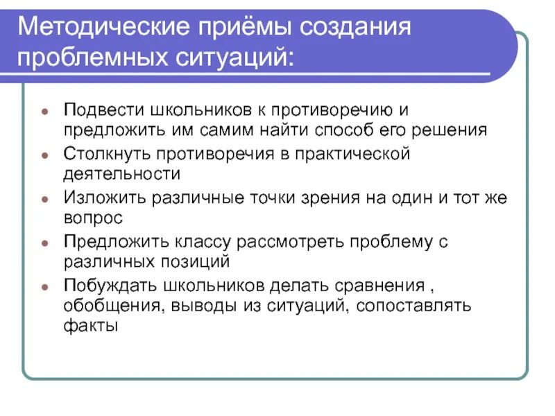 К методическим приемам относятся. Методические приемы создания проблемной ситуации. Приемы создания проблемной ситуации на уроке. Методические приемы создания проблемной ситуации являются. Методич.прием проблемной ситуации.