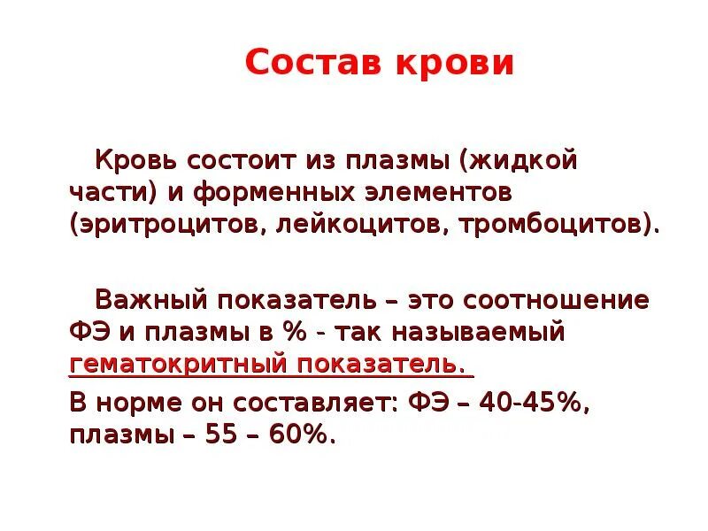 Объем жидкой части крови. Соотношение крови и плазмы. Гематокритный показательсостпв крови. Соотношение плазмы и форменных элементов. Кровь состоит из плазмы и форменных элементов.