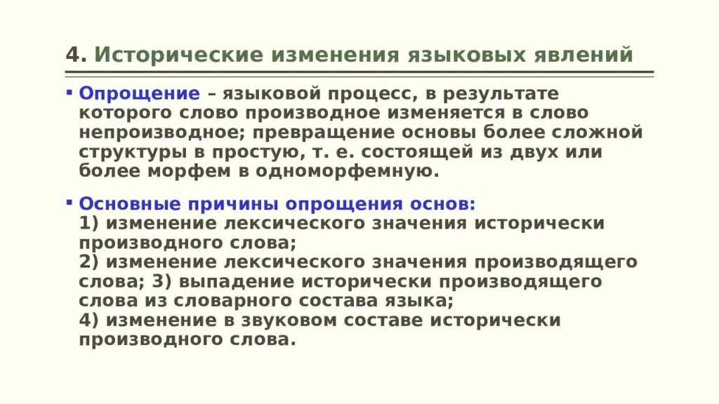 Причины исторических изменений. Языковые явления. Причины опрощения. Исторические явления опрощения. Опрощение примеры.