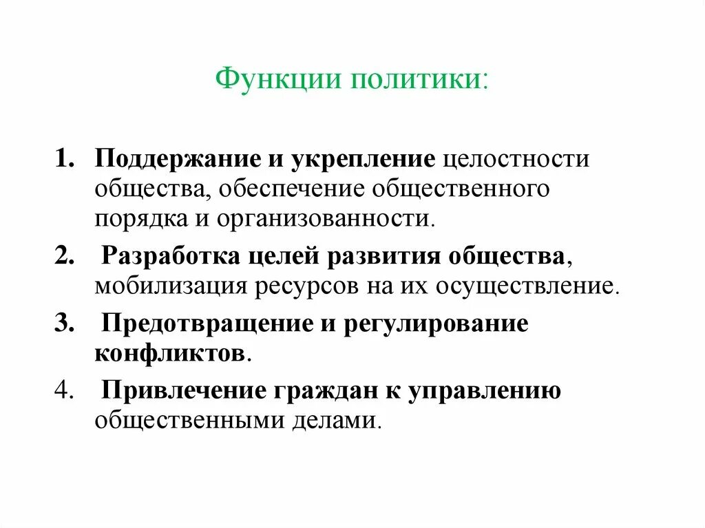 Три внешнеполитические функции. Функции политики. Функции в политике. Функции политики таблица. Основные функции политики.