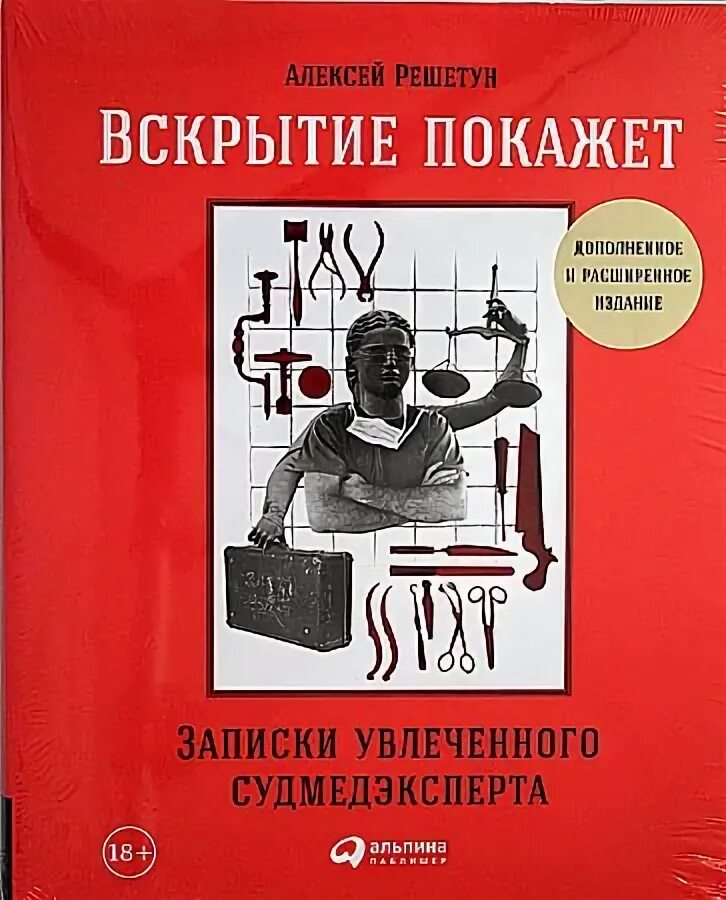 Решетун записки судмедэксперта. Решетун а. Записки патологоанатома слушать. Решетун записки увлеченного судмедэксперта. Агафонова алексей судмедэксперт.
