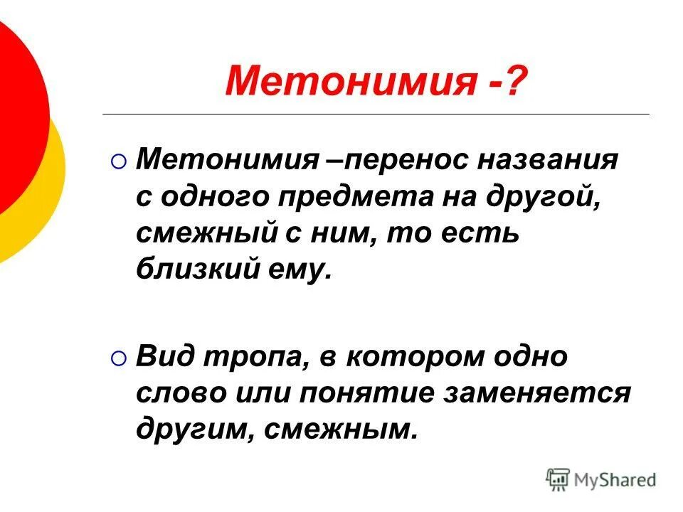 Функции метонимии в художественном тексте. Функции метонимии. Метонимия это. Метонимия роль в тексте. Функции метонимии.