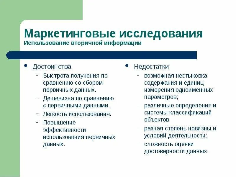 Результат маркетингового анализа. Преимущества и недостатки маркетинговых исследований. Преимущества маркетингового исследования. Достоинства кабинетного исследования. Кабинетные маркетинговые исследования.