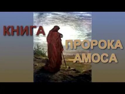 Слушать книгу пророков