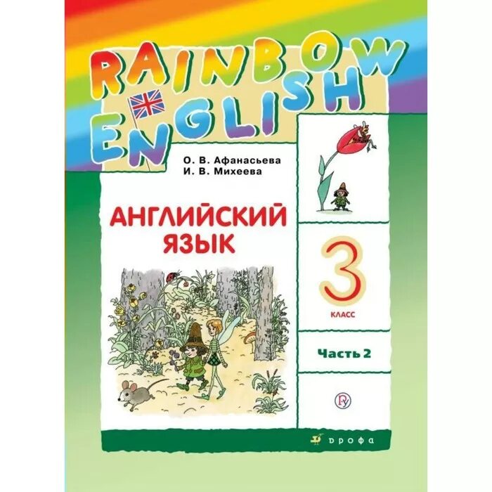 , михеева и. Английский язык 11 класс афанасьева. Rainbow 2 класс step 2. Словарь из радужного английского 2 класс. В.