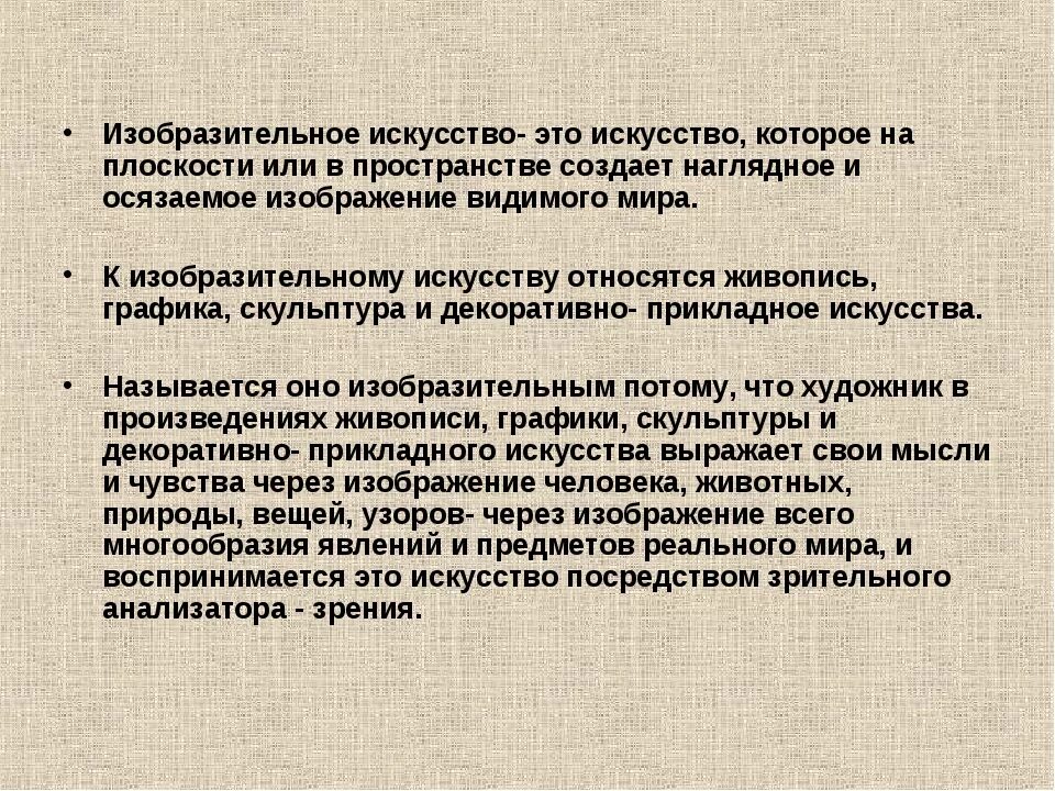 Изобразительное искусство это определение. Изобразительные искусства определяет. Искусство определение. Изобразительное искусство это кратко. Творчество отличает