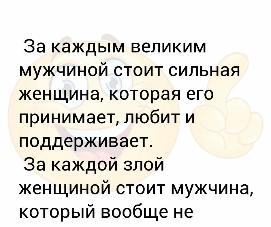 За каждой женщиной стоит сильный мужчина. За каждым великим мужчиной стоит женщина. За каждым успешным мужчиной стоит женщина. За каждым успешным мужчиной стоит женщина стоит и. За каждым успешным мужчиной стоит женщина котор.