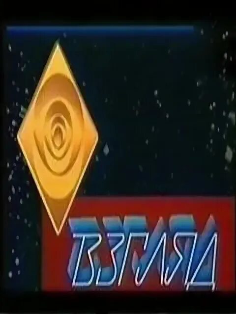 Взгляд телепередача 1987. Телешоу взгляд. Телешоу взгляд. Программа взгляд заставка. Взгляд телепередача 1987.