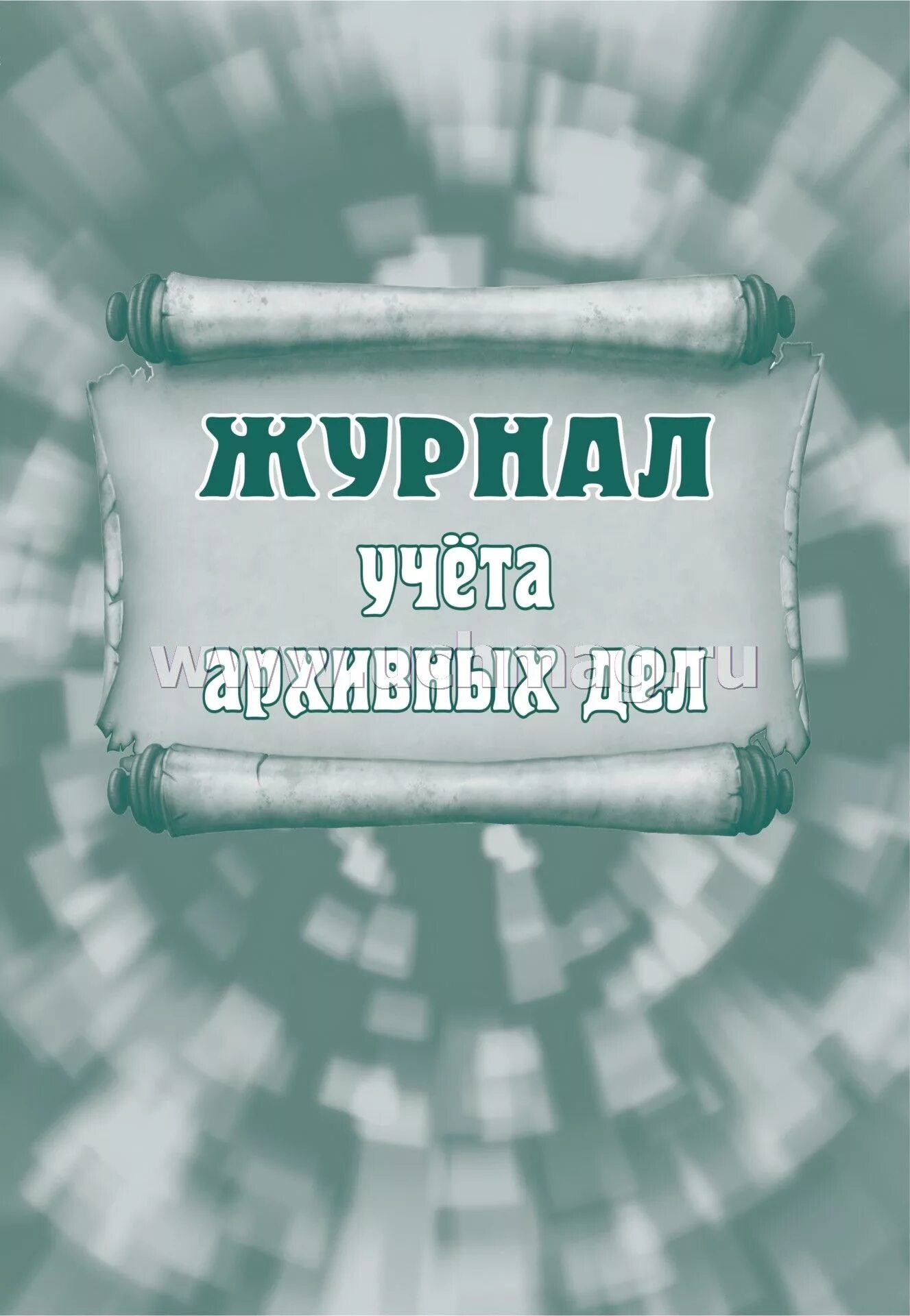Журналы по архивному делу. Образец архивного журнала учета. Архивный журнал. Журнал урал. Журнал учета архивных документов образец.