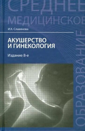 Славянова гинекология. Акушерство и гинекология Славянова. Книга по акушерству и гинекологии. Акушерство и гинекология учебник. Сестринский уход в акушерстве и гинекологии Славянова.