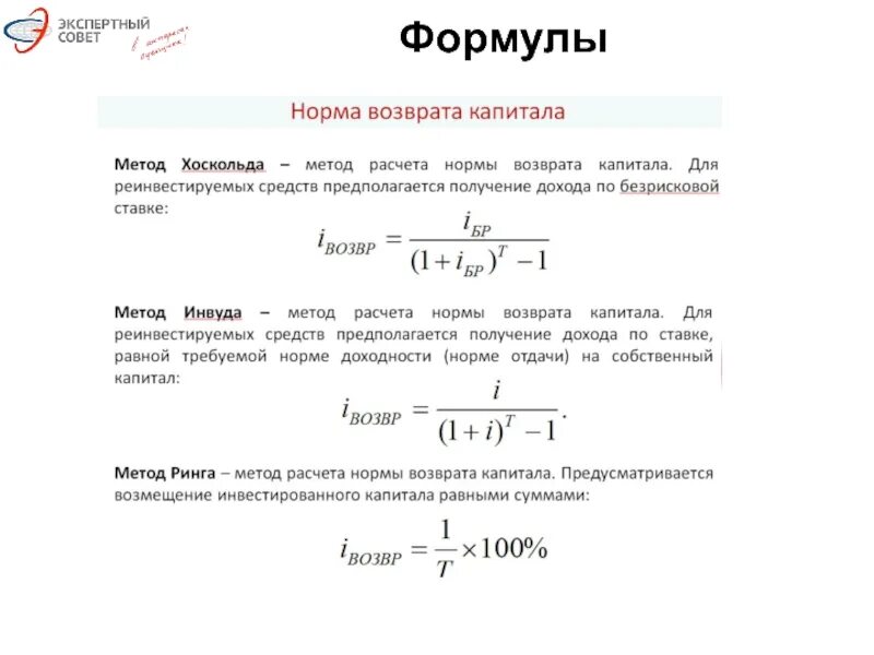 Норма возврата капитала по методу хоскольда. Метод Инвуда формула норма возврата капитала. Рассчитать норму возврата капитала по методу ринга. Норма возврата капитала по методу ринга формула. Метод ринга