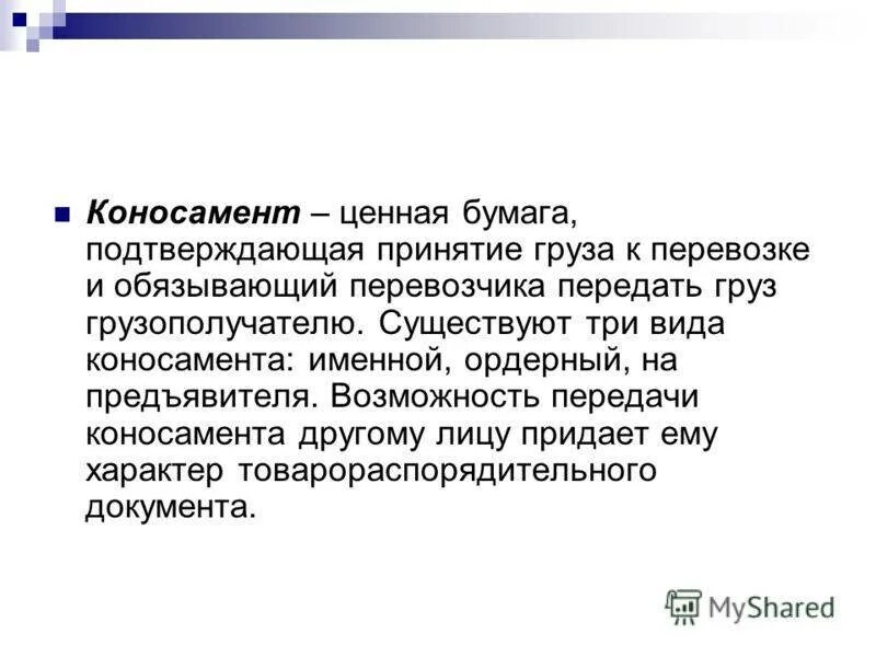 Коносамент характеристика ценной бумаги. Коносамент вид ценной бумаги. Заполненный коносамент bill of lading. Коносамент ценная бумага образец. Коносамент это ценная бумага.