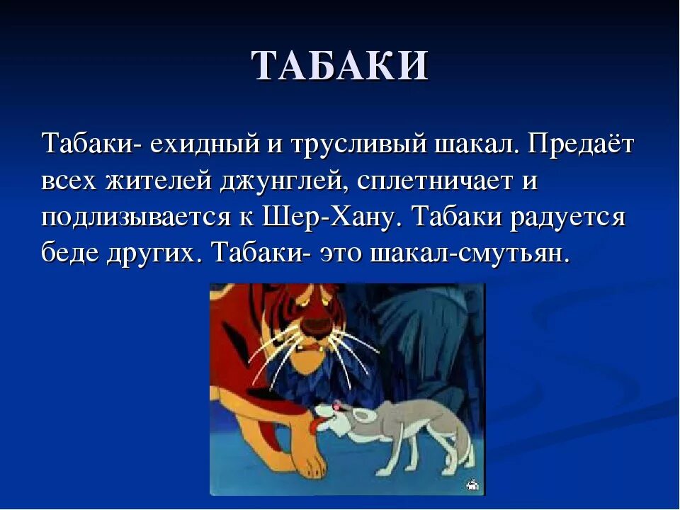 Характер хана. Шерхан и Шакал табаки. Маугли Шакал табаки. Шакал из Маугли имя. Как звали шакала в Маугли.