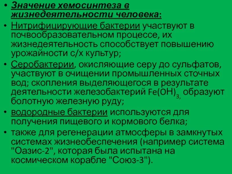 Что такое хемосинтез расскажите о значении. Значение хемосинтеза. пигменты хемосинтеза. биологическая роль хемосинтеза.