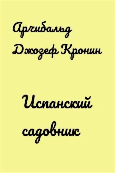 Испанский садовник арчибальд. Арчибалд кронин: испанский садовник. Испанский садовник. Испанский садовник. Древо иуды арчибальд кронин.