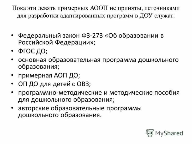 Аооп и ооп. Адаптированная программа разрабатывается:. Порядок разработки аооп. Аооп. Адаптированная образовательная программа разрабатывается для.