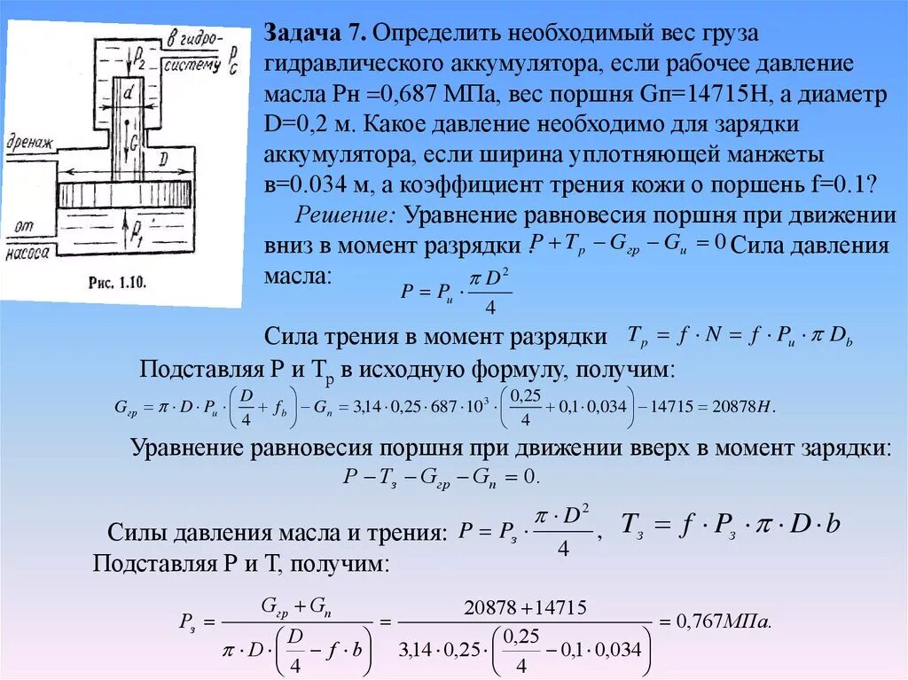 Определить скорость поршня. Уравнение равновесия поршня гидроцилиндра. Сила давления жидкости на поршень. Давление поршня формула. Давление гидравлика формулы.