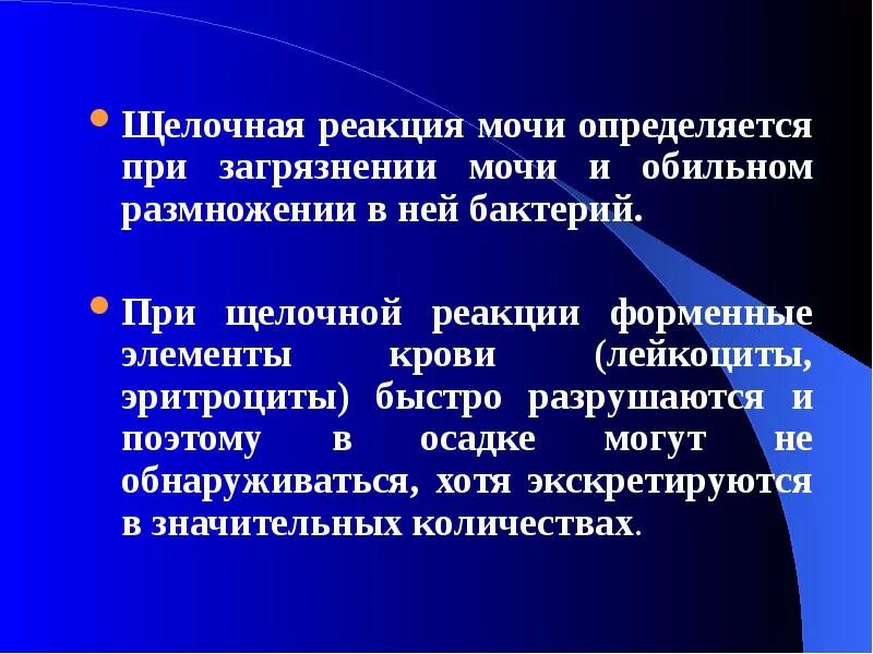 Моча реакция 0. Реакция щелочная в моче. щелочная реакция мочи при. слабощелочная реакция в моче. реакция мочи щелочная у женщин.