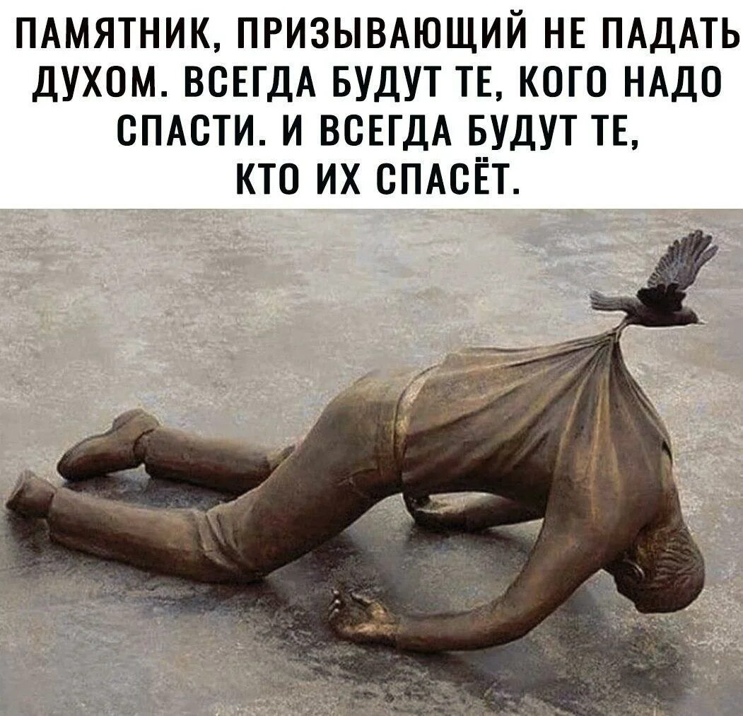 Не падайте духом где попало ищи красивые места. Включи не падай. Не падай духом. Включи не падай. Не падай духом где попало выбирай красивые места.