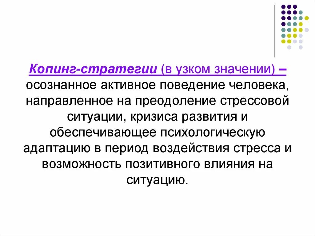 Механизм копинг стратегии. Копинг стратегии. Поведенческие копинг-стратегии. Активные копинг стратегии. Виды стратегий совладания.