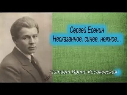 Есенин несказанное