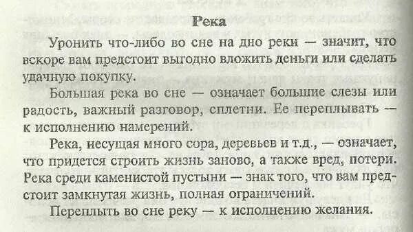 Сонник приснилась вода. Сонник плавать в реке к чему снится. Сонник видела воду во сне к чему. К чему снится плавать в речке. Сонник речка.