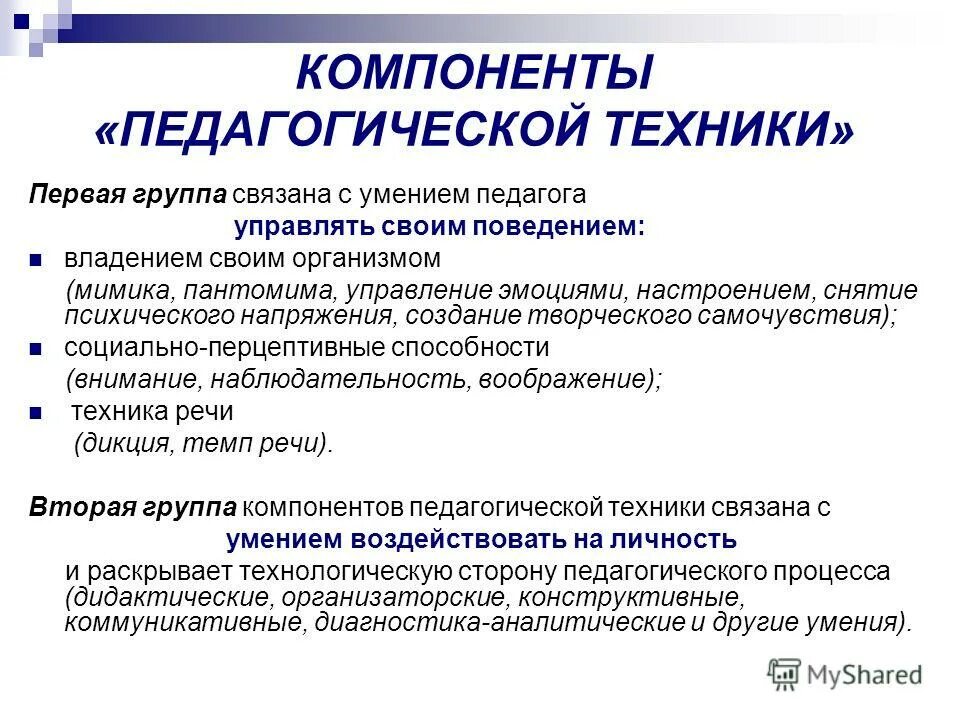 компоненты педагогической техники. составные элементы педагогической техники. педагогическая техника компоненты. педагогическая техника в работе педагога. к педагогической технике относятся.