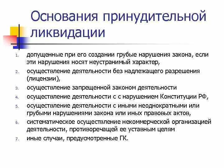 Основания принудительной ликвидации юридического лица. Причины принудительной ликвидации. Порядок проведения принудительной ликвидации юридического лица. Причины ликвидации юридического лица. Принудительная регистрация