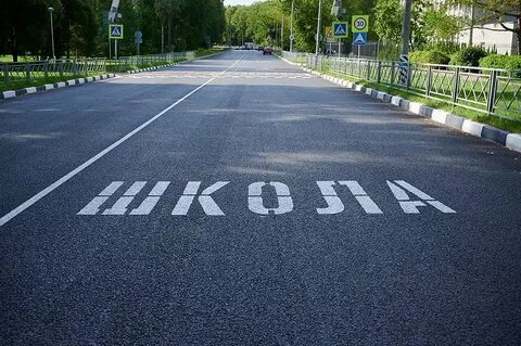 Дорога к школе