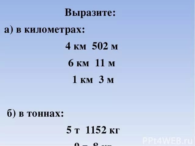 Перевести тонны в центнеры в дробях. Вырази в тоннах. Выразить в километрах. Выразите в тоннах. Вырази в километрах.